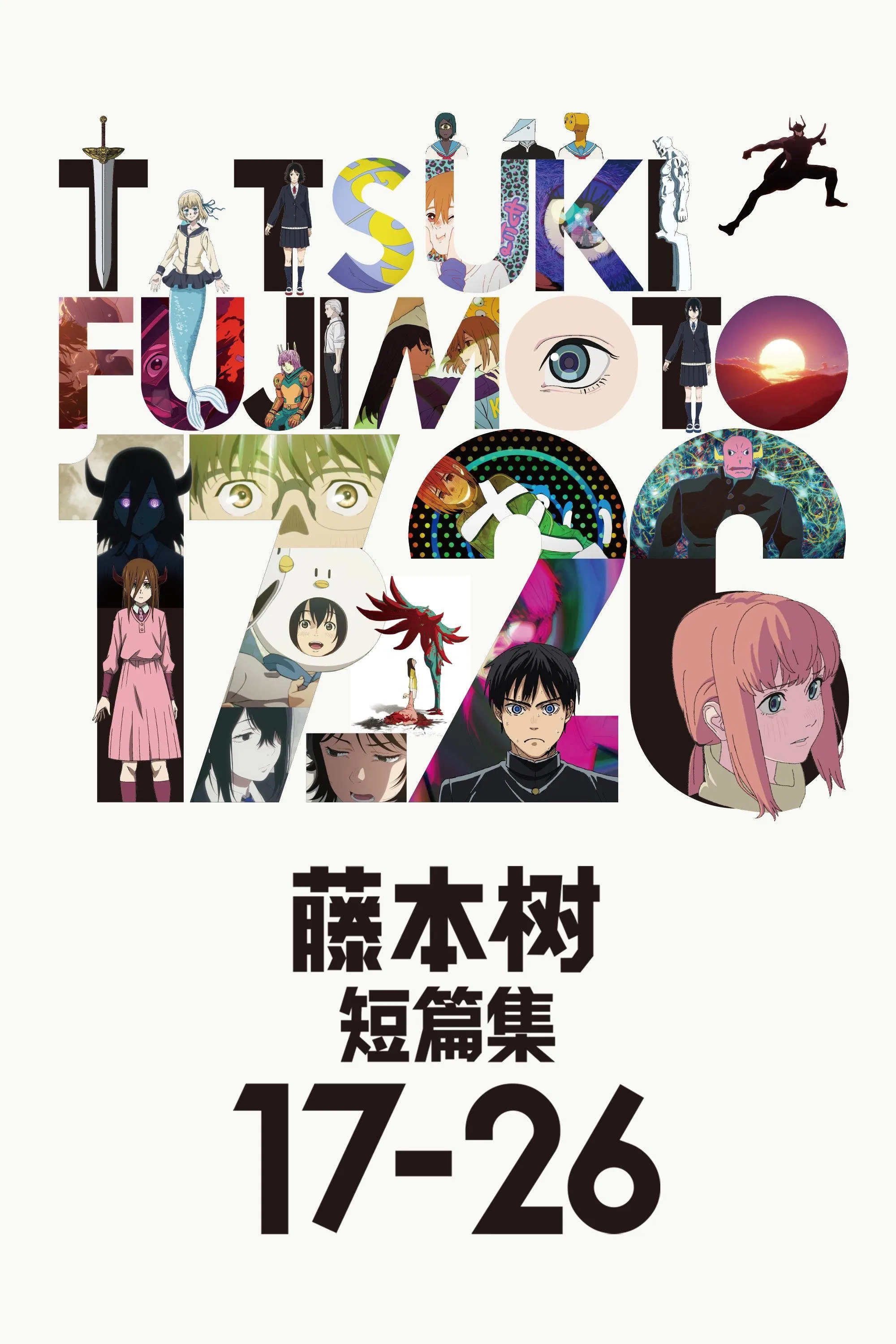 藤本树 17-26封面图