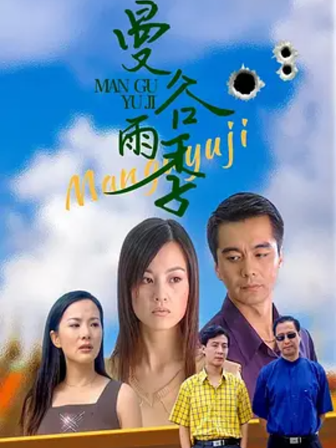 曼谷雨季封面图