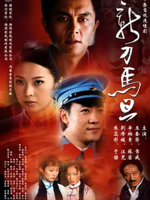 新刀马旦封面图