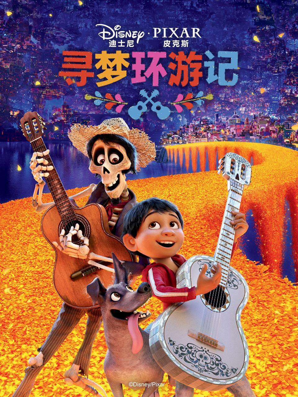 寻梦环游记封面图