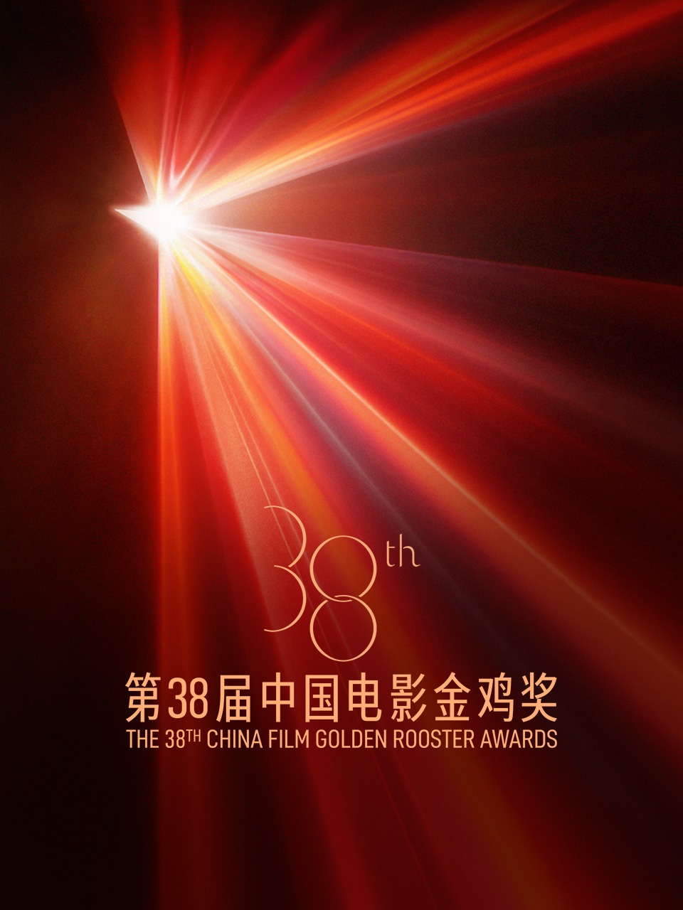 第38届中国电影金鸡奖封面图