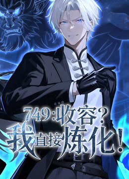 749：收容？我直接炼化 动态漫画封面图