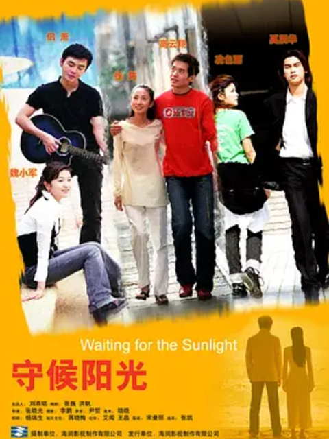 守候阳光封面图