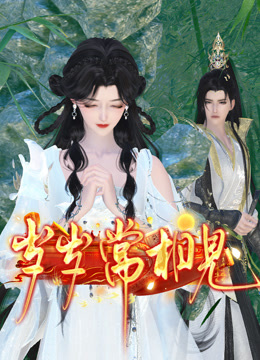 岁岁常相见封面图