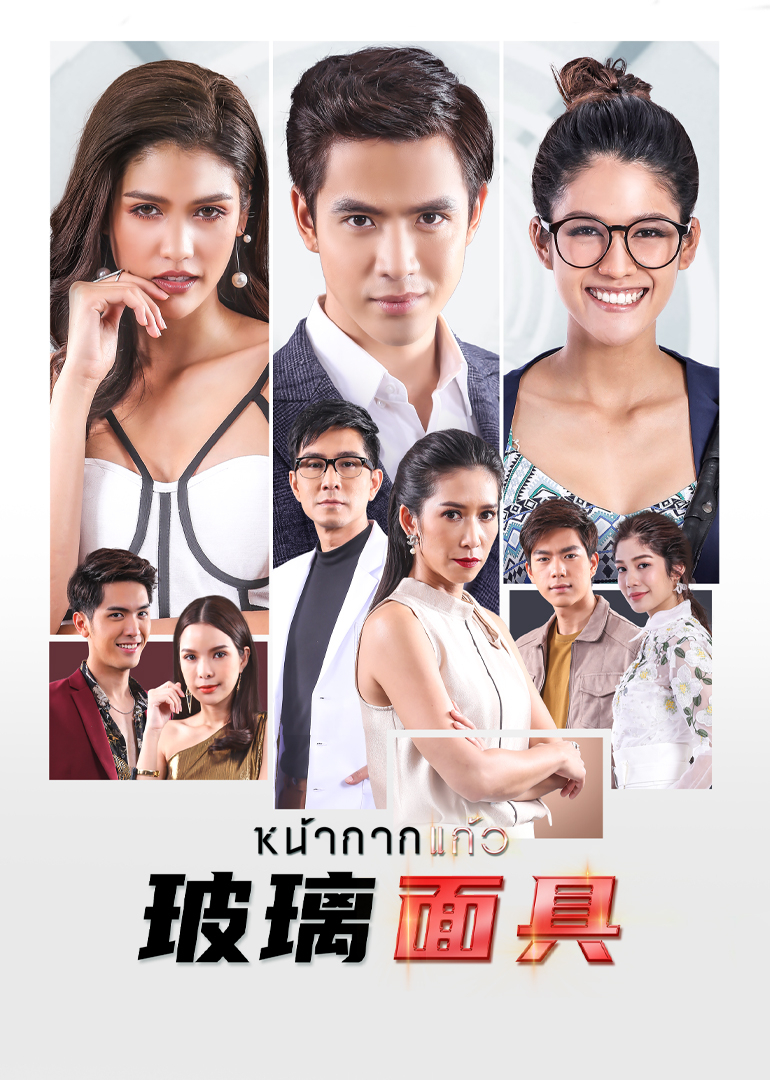 玻璃面具 普通话封面图