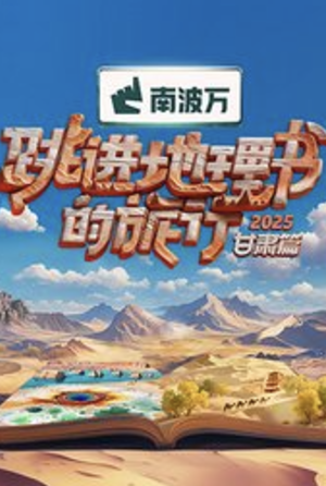 跳进地理书的旅行2025·甘肃篇封面图