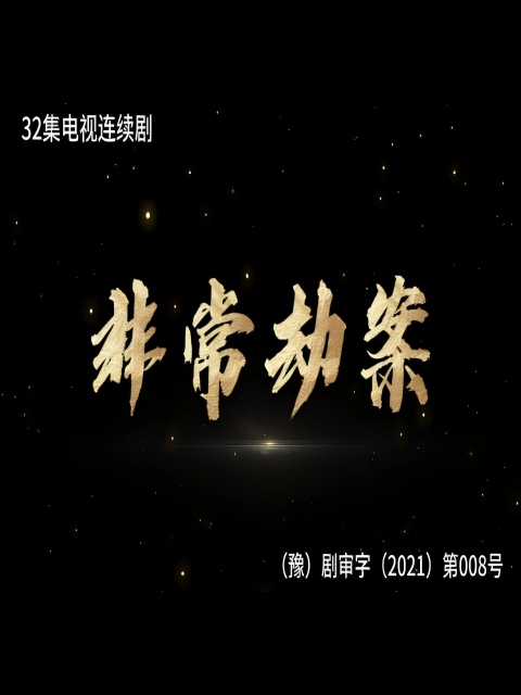 非常劫案封面图