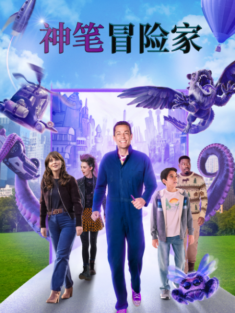 神笔冒险家封面图