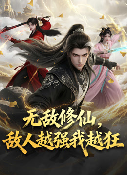 无敌修仙，敌人越强我越狂封面图