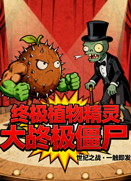 终极植物精灵大战终极僵尸封面图