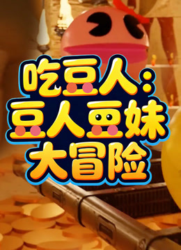 吃豆人：豆人豆妹大冒险封面图