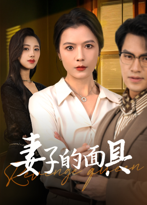 妻子的面具 短剧版封面图