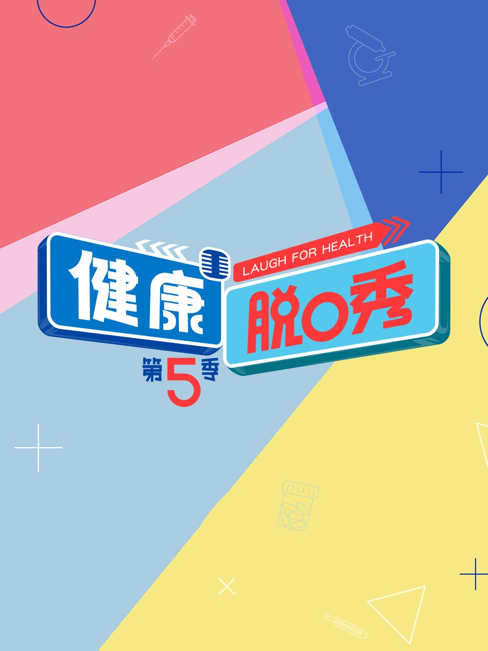 健康脱口秀 第五季封面图