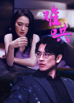 难哄 短剧版封面图