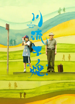 川流不“熄”封面图