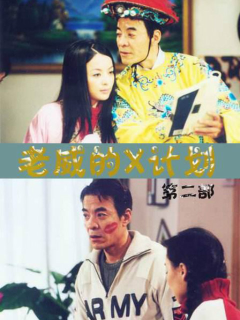 老威的X计划（第四部）封面图