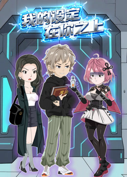 我的设定在你之上 动态漫封面图