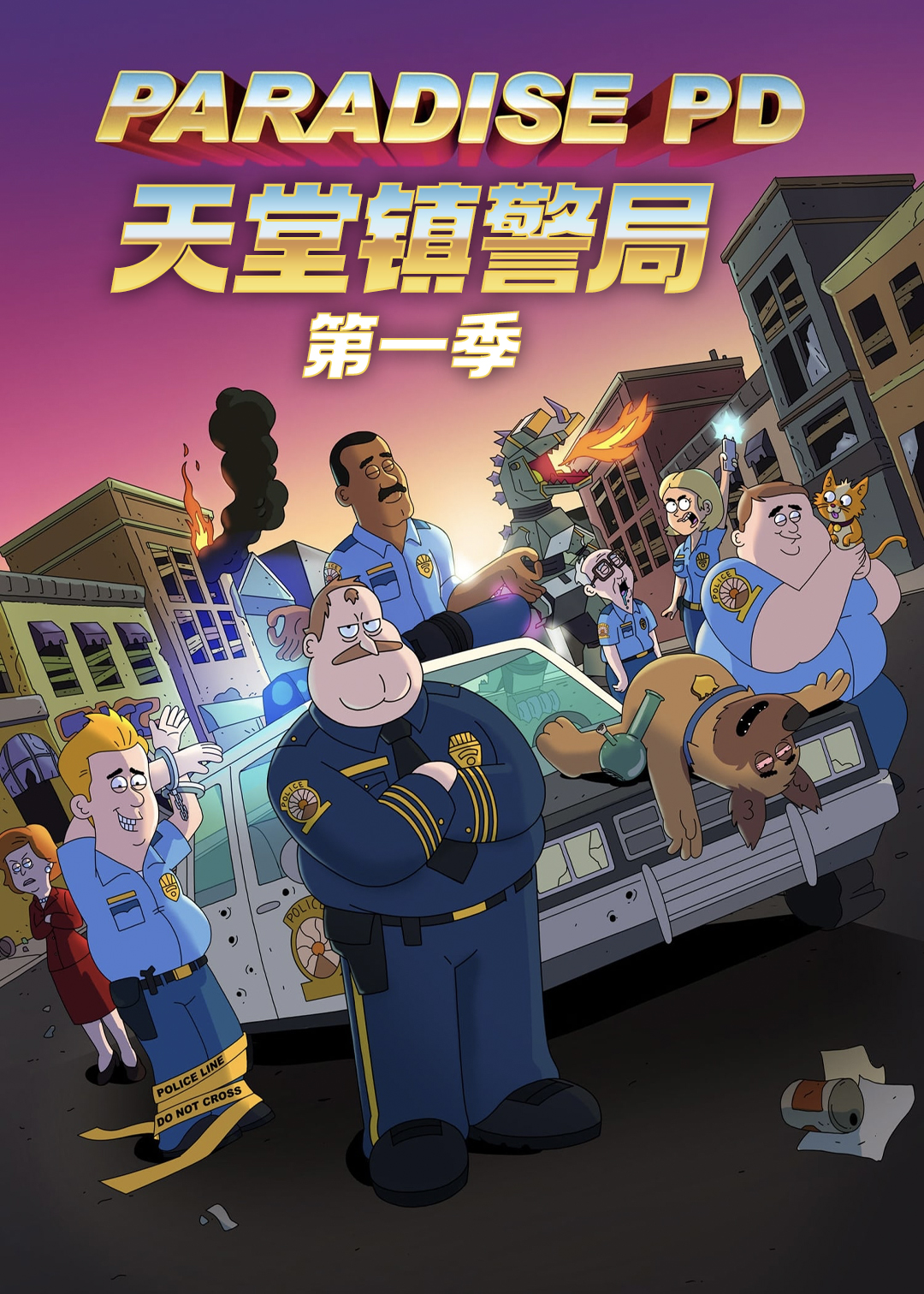 天堂镇警局第一季封面图