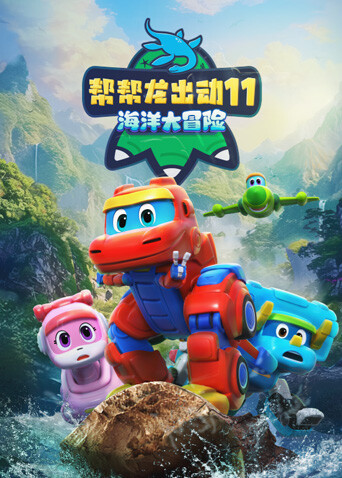 帮帮龙出动11之海洋大冒险封面图