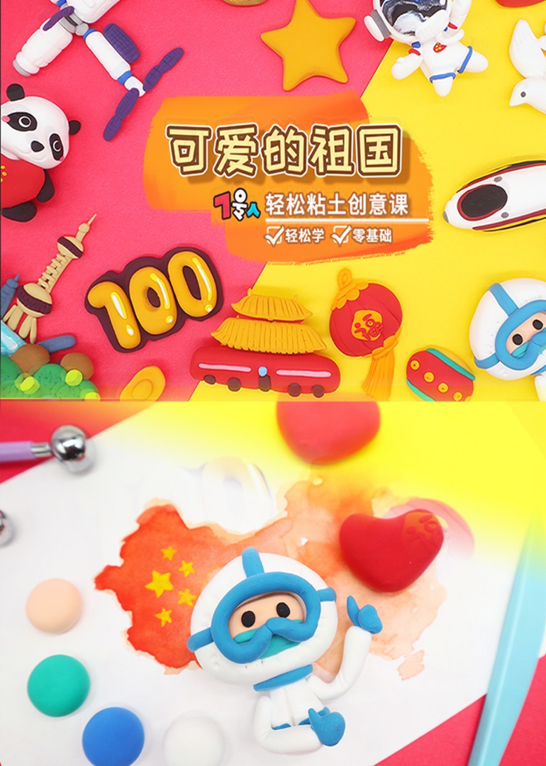 7号人轻松粘土创意课可爱的祖国封面图