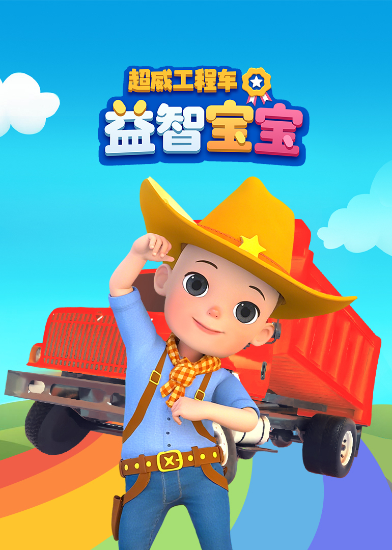 超威工程车益智宝宝封面图