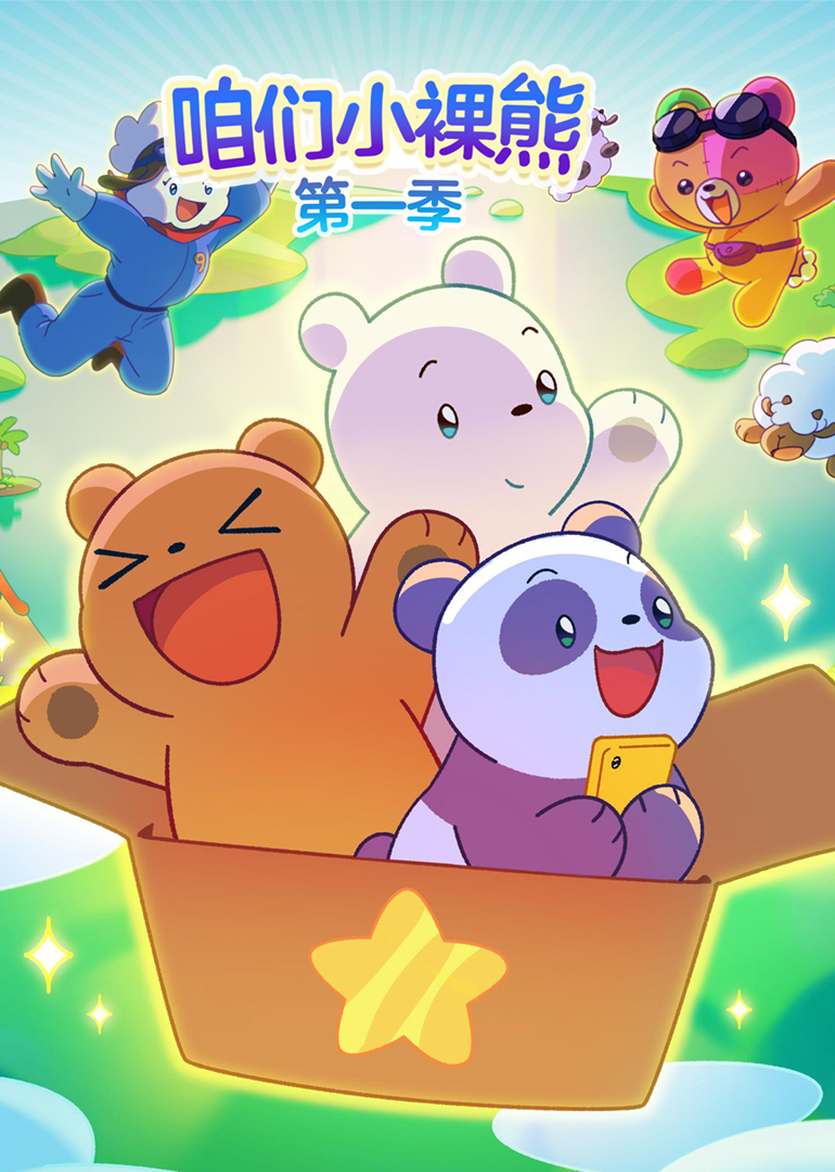 咱们小裸熊第一季[英文版]封面图