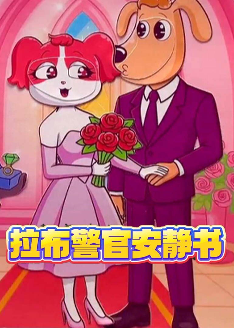 拉布警官安静书封面图