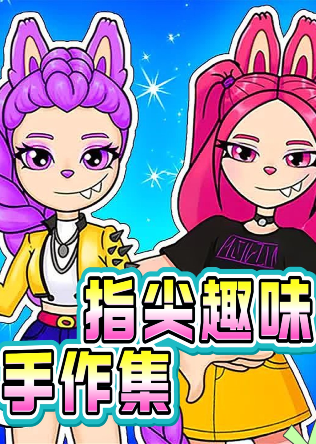 指尖趣味手作集封面图