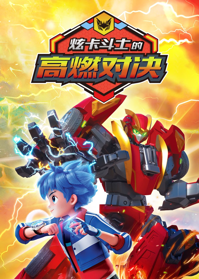 炫卡斗士的高燃对决封面图