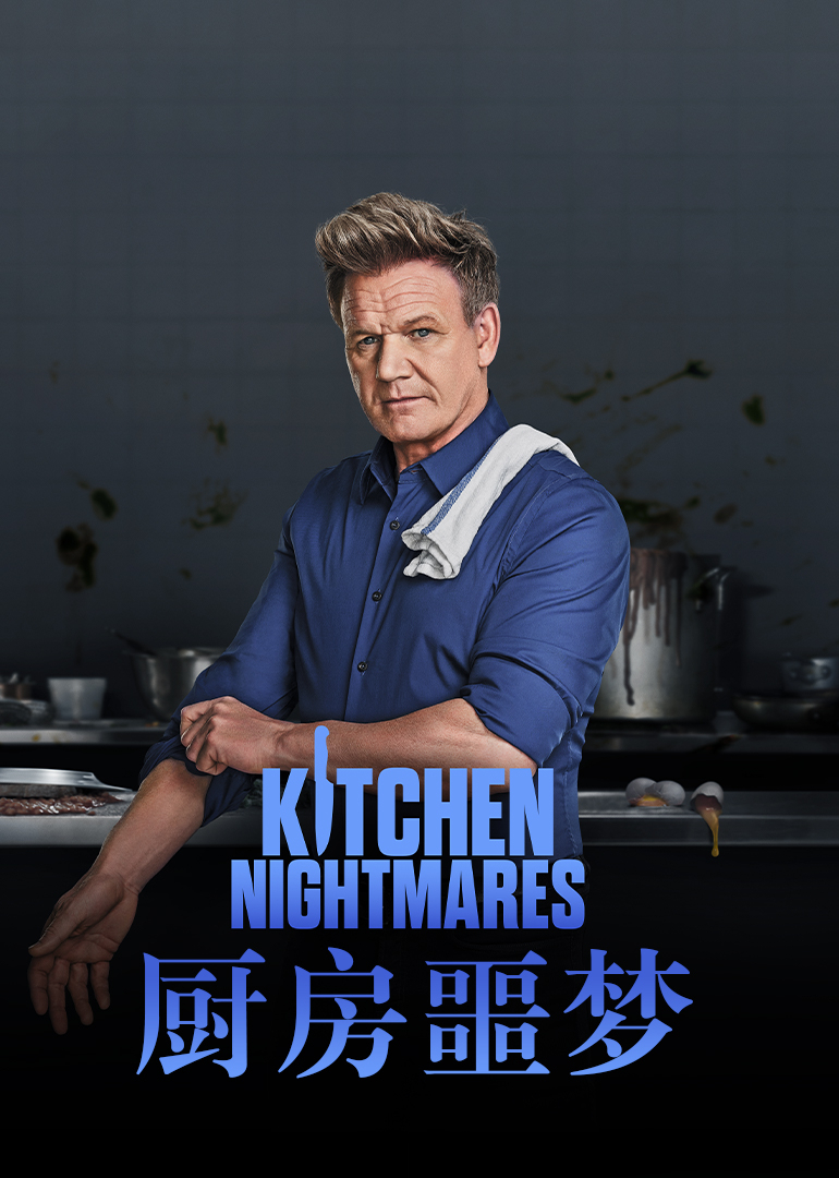 厨房噩梦第九季封面图