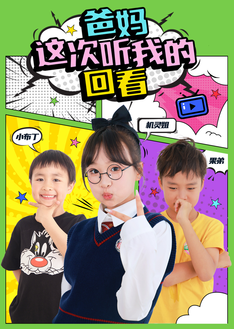 爸妈这次听我的回看封面图