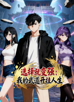 选择就变强：我的武道开挂人生 动态漫画封面图
