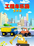 工程车乐园第四季封面图