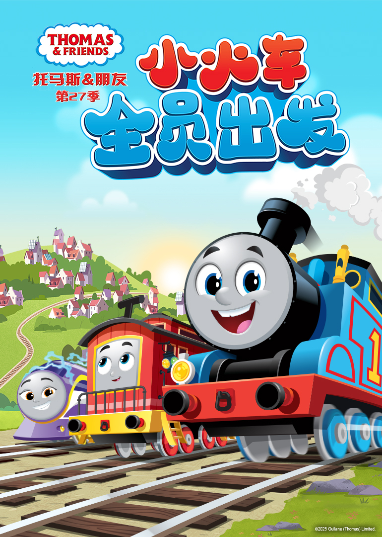 托马斯和他的朋友们第27季[普通话版]封面图