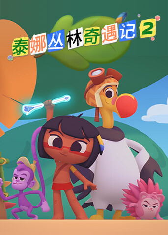泰娜丛林奇遇记第二季封面图
