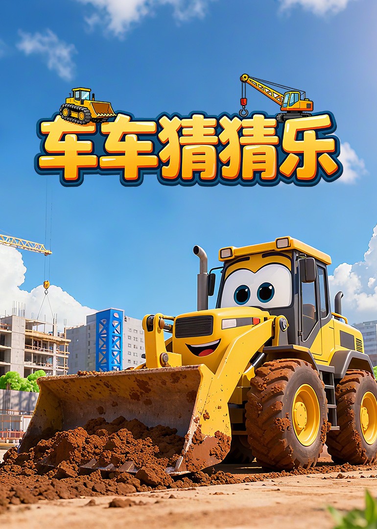 车车猜猜乐封面图