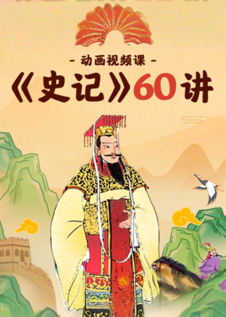 给孩子看的《史记》60讲封面图