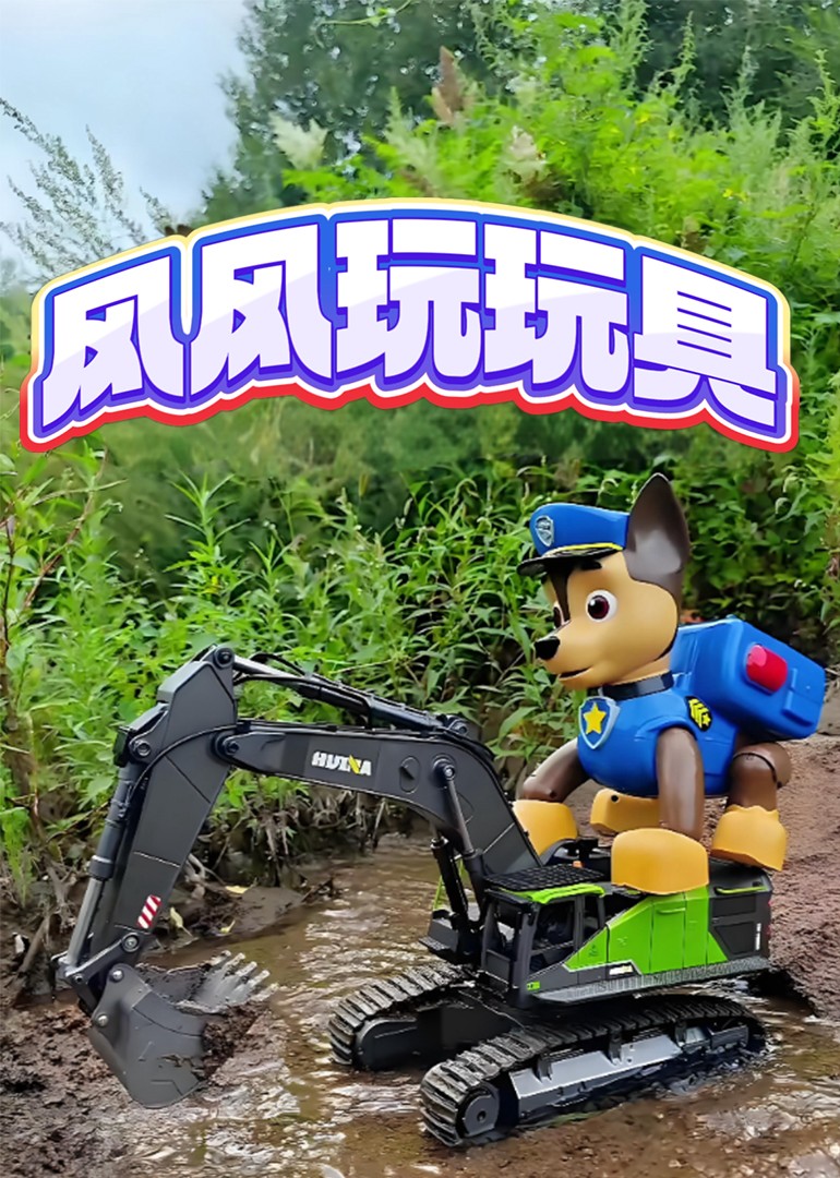 风风玩玩具封面图