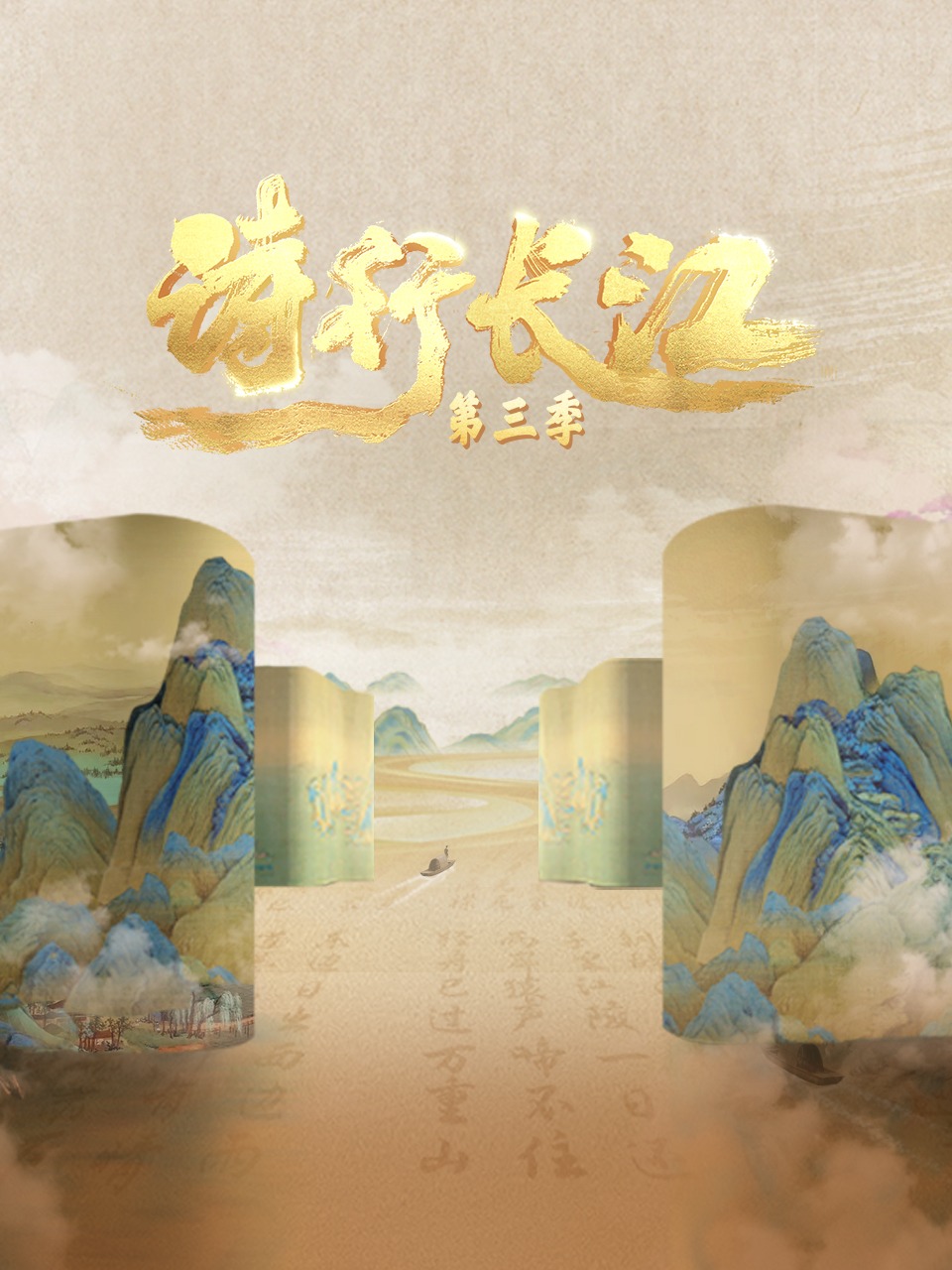 诗行长江第三季封面图