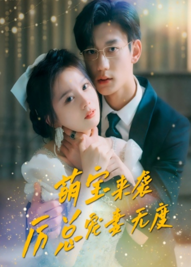 萌宝来袭，厉总宠妻无度封面图