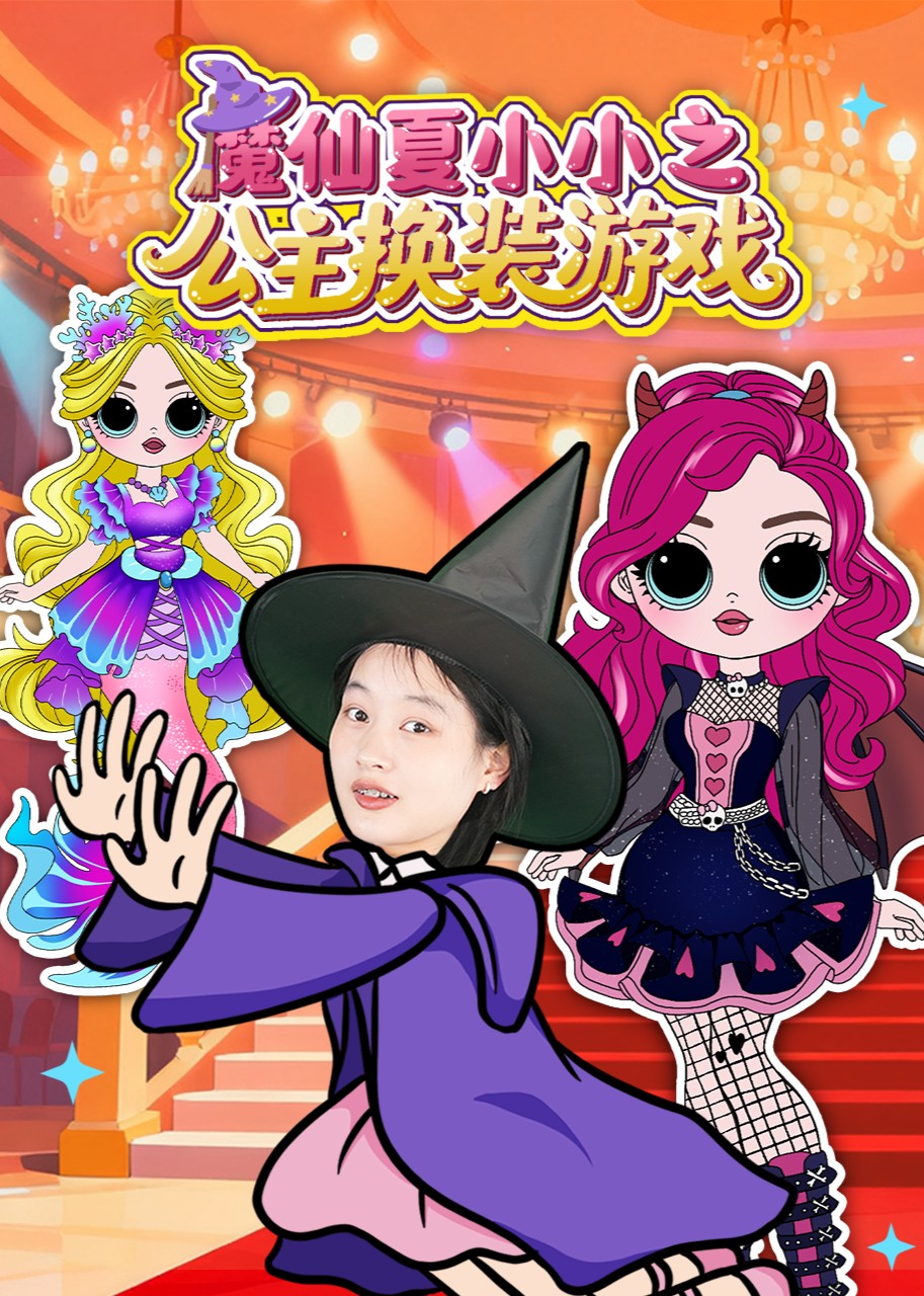 魔仙夏小小之公主换装游戏封面图