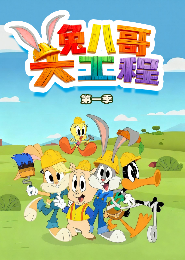 兔八哥大工程第一季[英文版]封面图