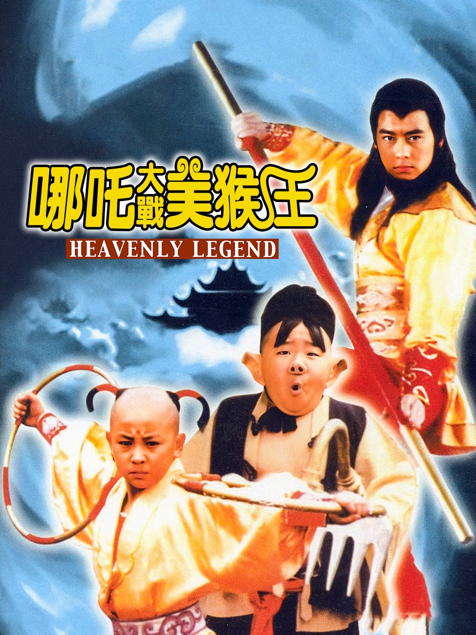 哪咤大战美猴王封面图