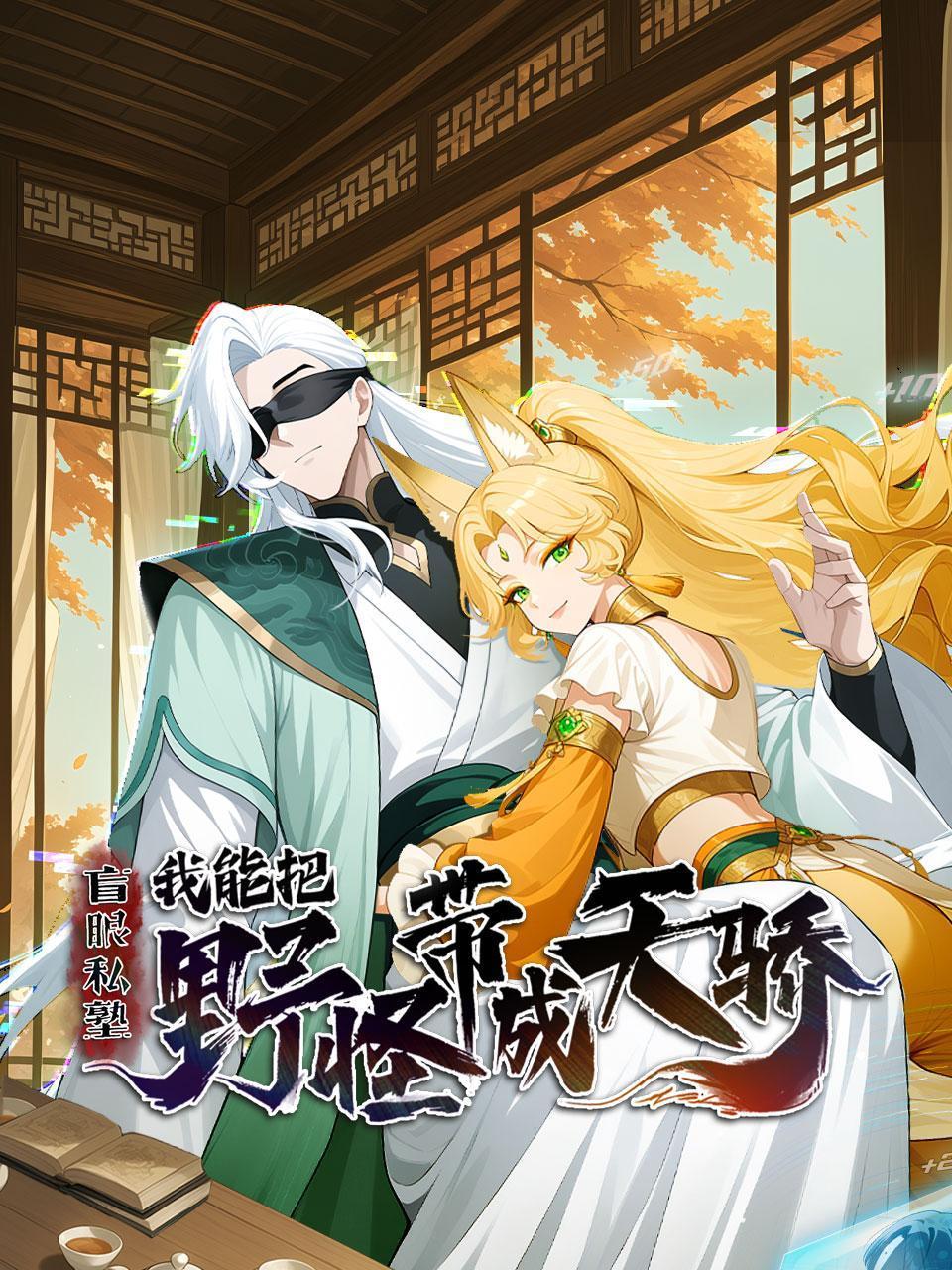 盲眼私塾：我能把野怪带成天骄封面图