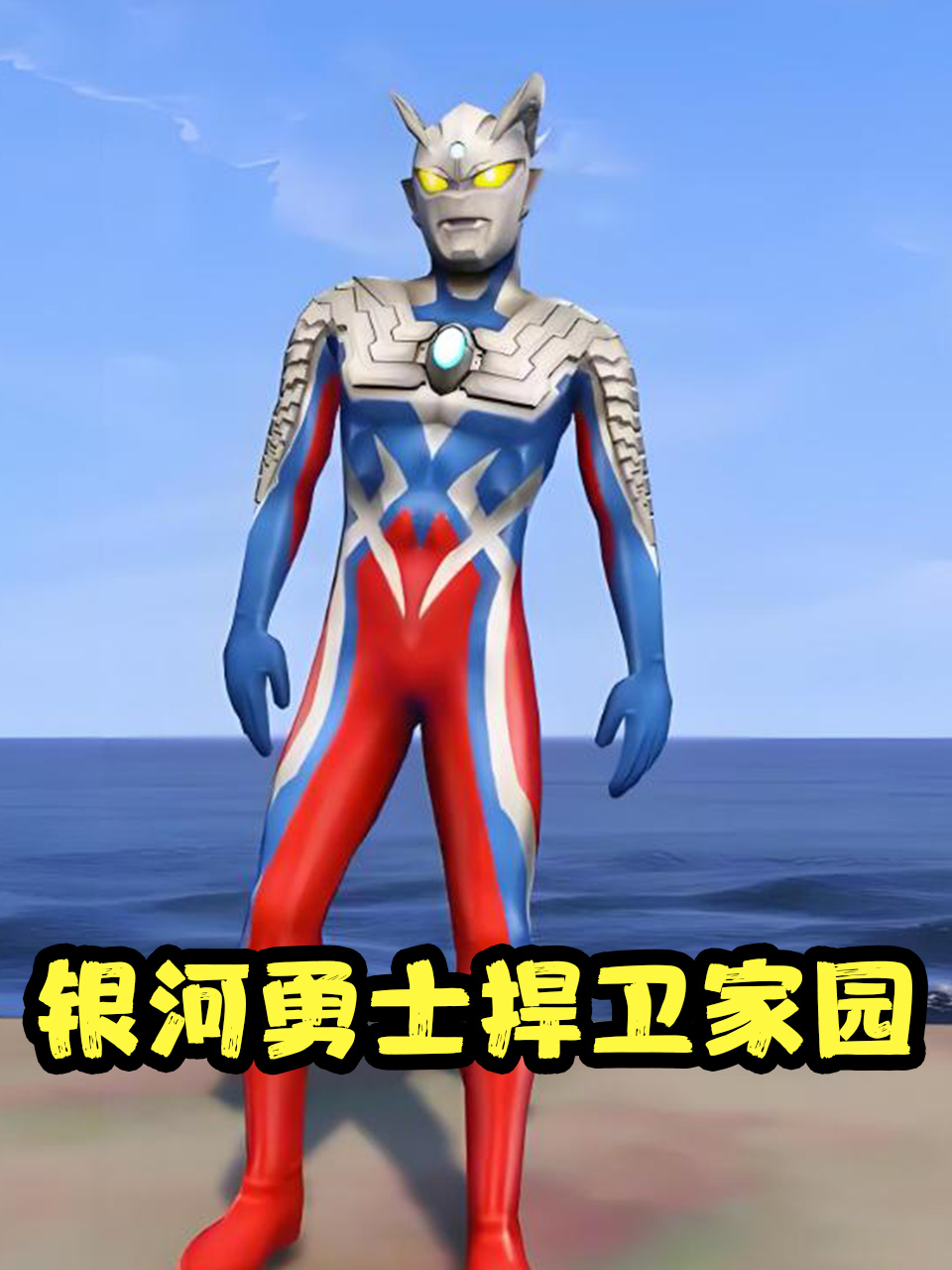 银河勇士捍卫家园封面图