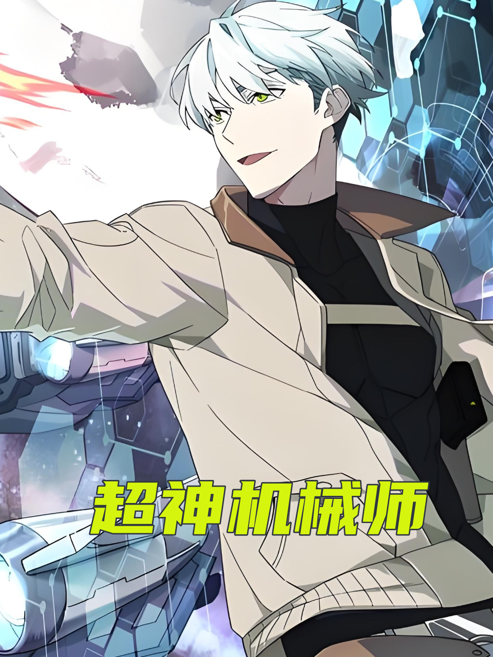 超神机械师封面图