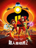 超人总动员2封面图