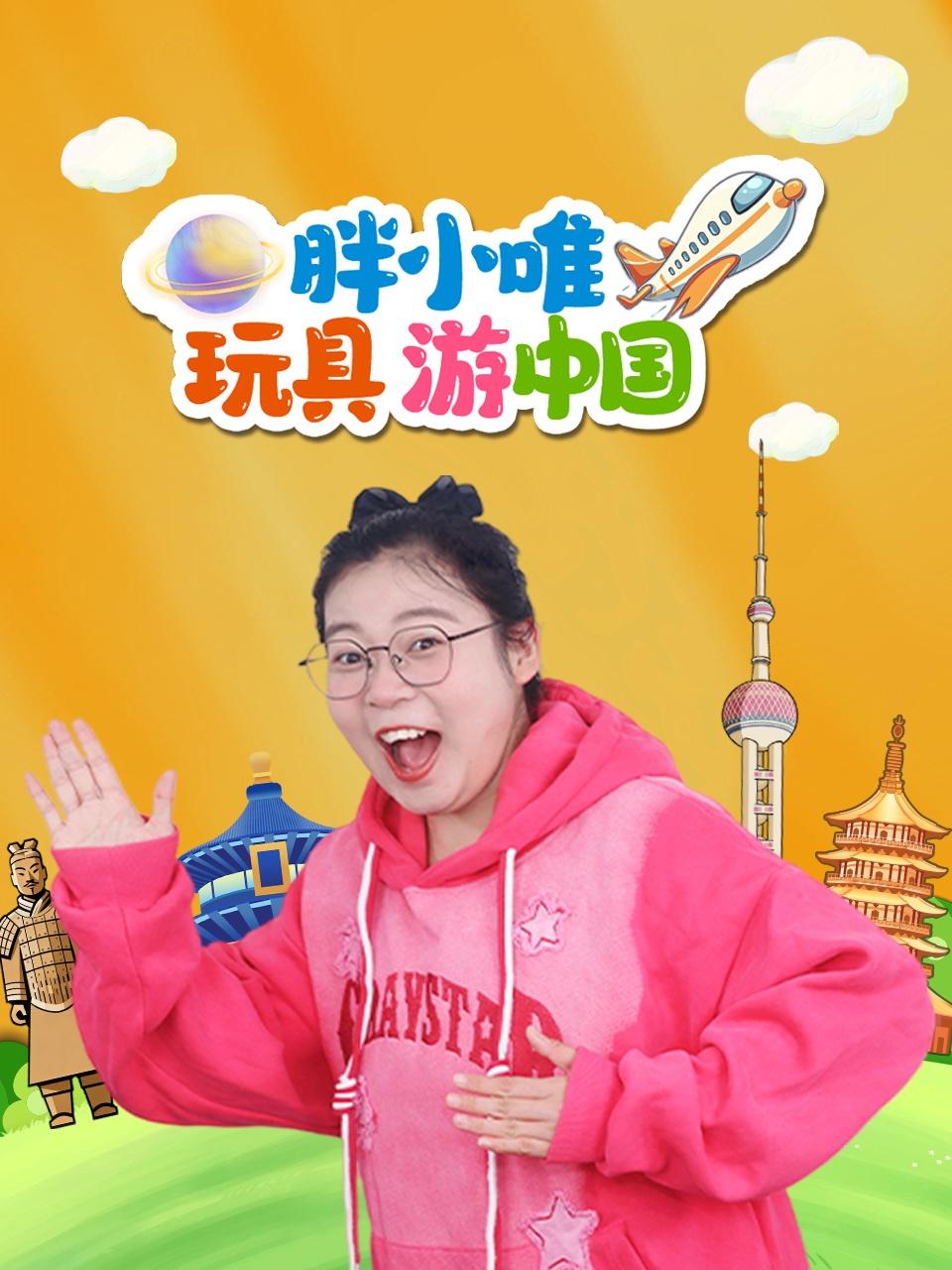 胖小唯玩具游中国封面图