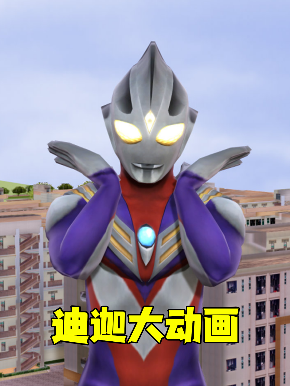 迪迦大动画封面图