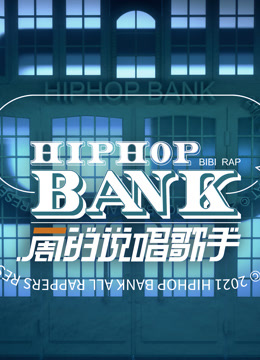 一周的说唱歌手封面图